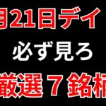 【見逃し厳禁】11月21日の超有望株はコレ！！SEKのデイトレ テクニック