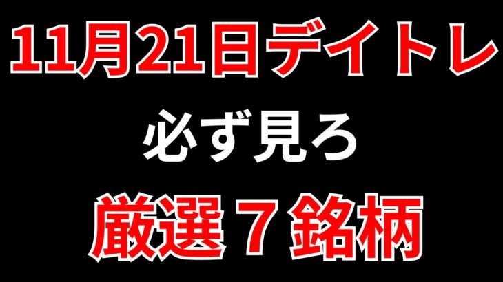 【見逃し厳禁】11月21日の超有望株はコレ！！SEKのデイトレ テクニック