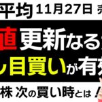 【日経平均チャート分析：11/27】高値更新に期待❓日本株の買い時は😊▼【無料メルマガ】日経平均予想