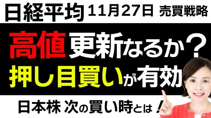 【日経平均チャート分析：11/27】高値更新に期待❓日本株の買い時は😊▼【無料メルマガ】日経平均予想