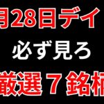 【見逃し厳禁】11月28日の超有望株はコレ！！SEKのデイトレ テクニック