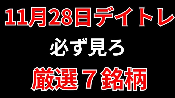 【見逃し厳禁】11月28日の超有望株はコレ！！SEKのデイトレ テクニック