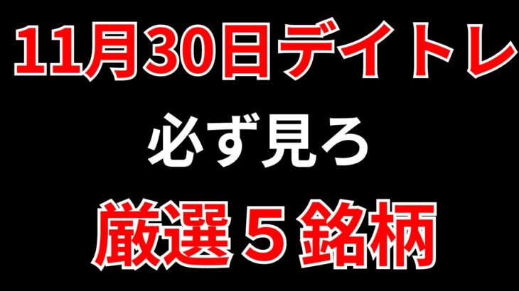 【見逃し厳禁】11月30日の超有望株はコレ！！SEKのデイトレ テクニック