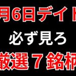 【見逃し厳禁】11月6日の超有望株はコレ！！SEKのデイトレ テクニック