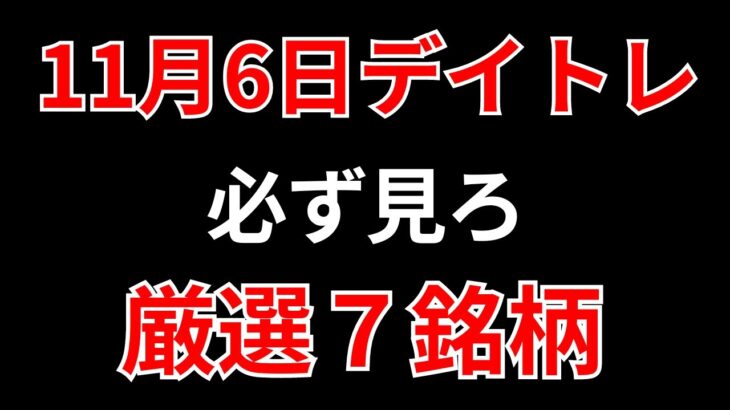 【見逃し厳禁】11月6日の超有望株はコレ！！SEKのデイトレ テクニック