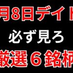 【見逃し厳禁】11月8日の超有望株はコレ！！SEKのデイトレ テクニック