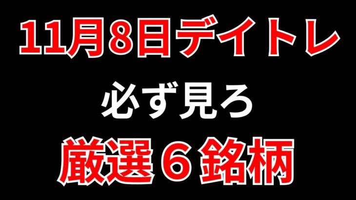 【見逃し厳禁】11月8日の超有望株はコレ！！SEKのデイトレ テクニック