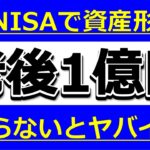 老後1億円必要ってマジ！？新NISA活用すれば大丈夫