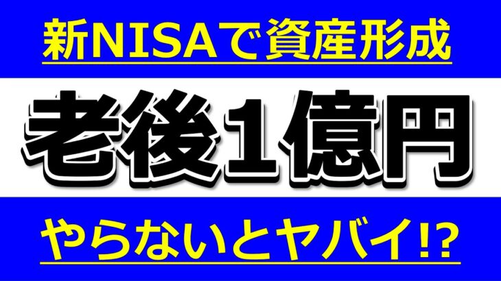 老後1億円必要ってマジ！？新NISA活用すれば大丈夫