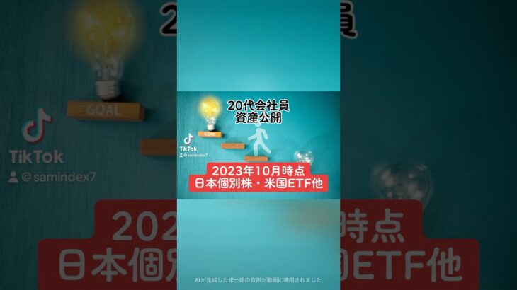 【2023年10月時点　日本個別株・米国ETF他】20代会社員　資産公開2021年2月〜2023年10月の資産推移と、購入銘柄・受取配当金を全公開。#会社員 #20代 #資産 #shorts