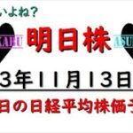 【明日株】明日の日経平均株価予想　2023年11月13日