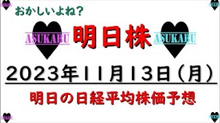 【明日株】明日の日経平均株価予想　2023年11月13日