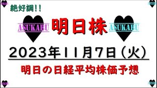 【明日株】明日の日経平均株価予想　2023年11月7日　 明日株理論についてきて( ﾟДﾟ)