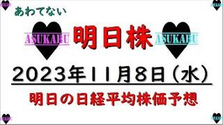 【明日株】明日の日経平均株価予想　2023年11月8日　たいしたケガじゃないの巻( ﾟДﾟ)