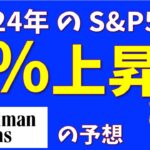 2024年のS&P500は6％上昇【Goldman Sachsの予想】【TOPIXも予想】