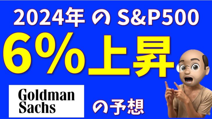 2024年のS&P500は6％上昇【Goldman Sachsの予想】【TOPIXも予想】