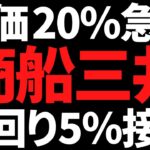 商船三井の株価20％下落で利回り5％接近！要因や今後のポイント