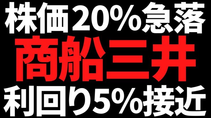 商船三井の株価20％下落で利回り5％接近！要因や今後のポイント