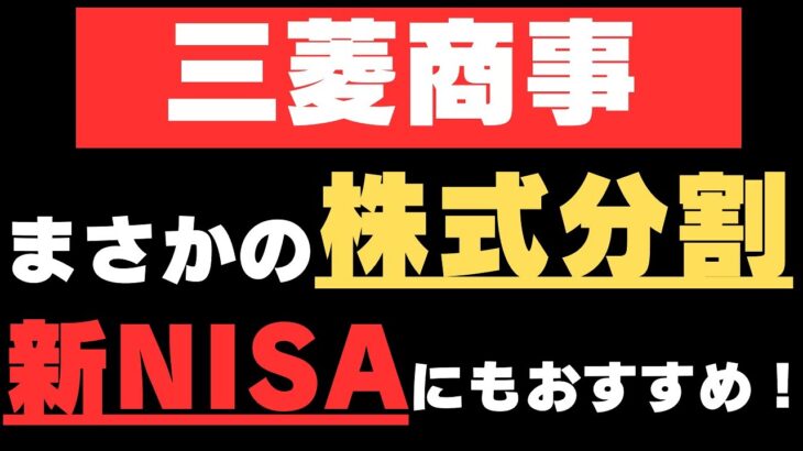 【決算】三菱商事、株価20万円台で新NISAでも買いやすくなった！上方修正+増配銘柄も続々！ほか丸紅、SUBARU