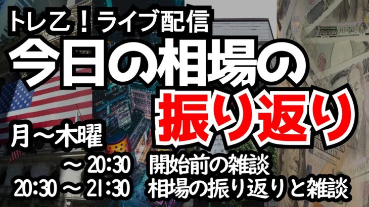 【しーさんのトレ乙配信】アメリカ株の上昇力と、ドル円相場の下落速度、この2つはオーバーシュートにご注意を！【23/11/21 (火)】