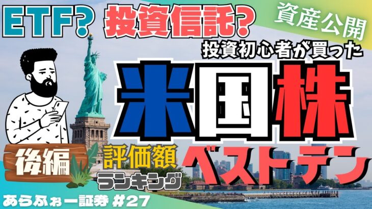 【資産公開】投資初心者が2年間で買った米国株ベストテン★インデックス投資家のポートフォリオ大公開/評価額ランキング後編/あらふぉー証券#27