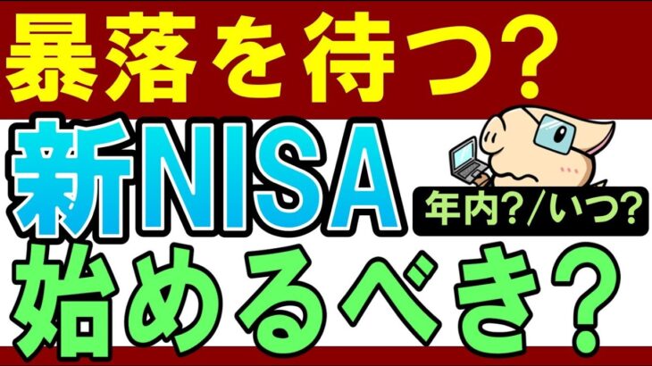 【残り2か月】新NISA、いつ始めるべき…？今年中・暴落を待つのがおすすめ？