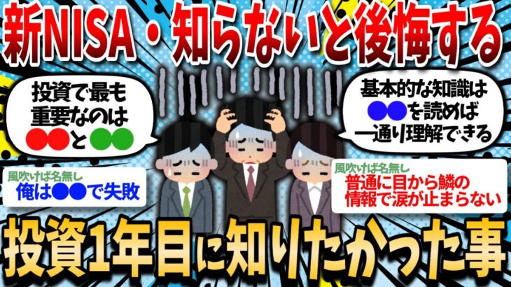 【2ch有益】新NISA始まるし投資初心者が陥りがちな失敗教えろくださいｗｗ【2chお金スレ】