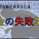 私のお金の失敗3つ！！