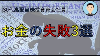 私のお金の失敗3つ！！