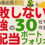 【これが最強⁉】初心者でも失敗しない！高配当株投資家が選んだ最強30社で作る高配当株ポートフォリオ