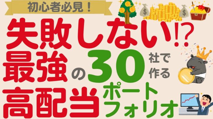 【これが最強⁉】初心者でも失敗しない！高配当株投資家が選んだ最強30社で作る高配当株ポートフォリオ