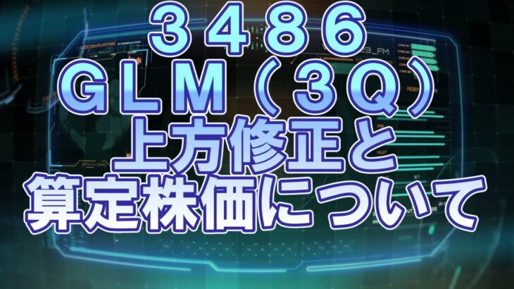 来期予想ベース株価算定と上方修正について#3486 #グローバルリンクマネジメント （３Ｑ）