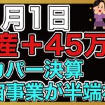 【運用報告】本日は＋45万円。日本株爆上げ。持ち株決算続々。日本製鉄、オリックス、三菱ケミカル、スカパー、今日はスカパーの決算を見ます。宇宙事業がめっちゃ成長してます