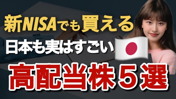 【日本株】株価上昇も期待できる高配当株5選