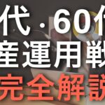 【50代・60代の資産運用】失敗しないための投資法やポイントを完全解説。新NISAの参考に。