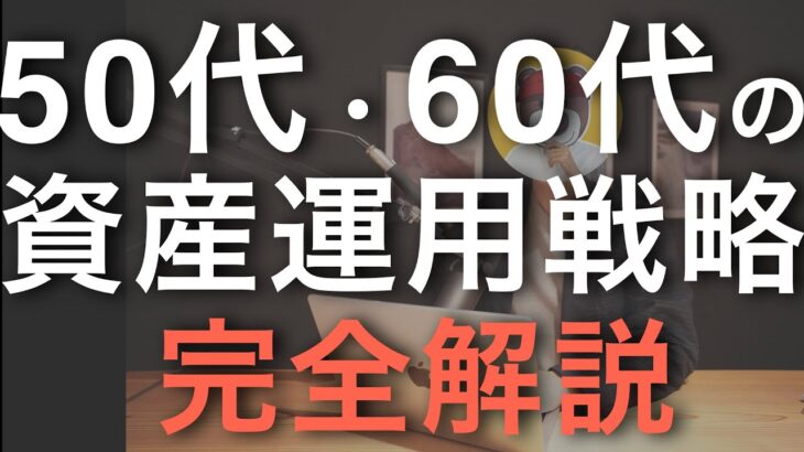 【50代・60代の資産運用】失敗しないための投資法やポイントを完全解説。新NISAの参考に。