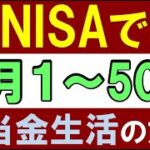 【毎月１～50万】新NISAで”毎月配当金生活”を実現する方法！いくら必要？