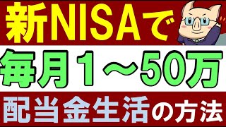 【毎月１～50万】新NISAで”毎月配当金生活”を実現する方法！いくら必要？