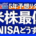 今後5年の米国株年率予想+6％｜米国ホリデーシーズンに景気減速兆候｜新NISAの落とし穴は損益通算｜コア・サテライト戦略でリスク分散｜成長投資枠＝サテライト投資【米国株投資】2023.11.23