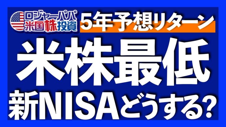 今後5年の米国株年率予想+6％｜米国ホリデーシーズンに景気減速兆候｜新NISAの落とし穴は損益通算｜コア・サテライト戦略でリスク分散｜成長投資枠＝サテライト投資【米国株投資】2023.11.23