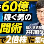 株で60億稼ぐ男に64の質問／2年で2倍になる株に集中投資／新NISAに一言／旧Twitterで5時間 情報収集／推薦書／買い物のルール／株以外のこだわり捨てる／死後、財産をどうするか？【井村俊哉】