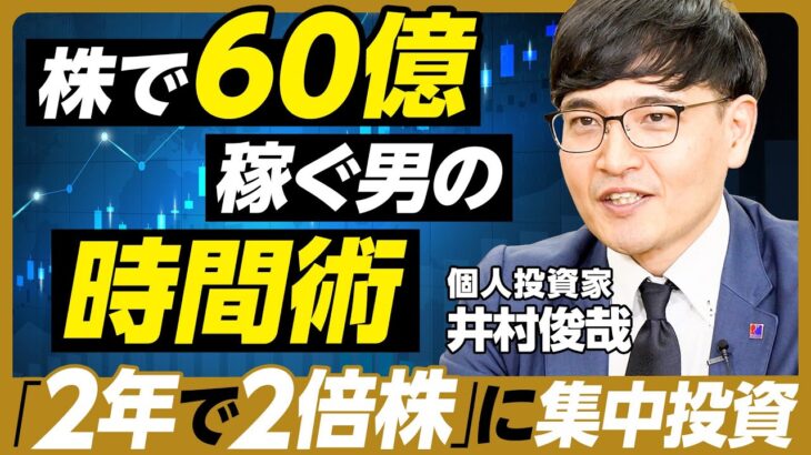 株で60億稼ぐ男に64の質問／2年で2倍になる株に集中投資／新NISAに一言／旧Twitterで5時間 情報収集／推薦書／買い物のルール／株以外のこだわり捨てる／死後、財産をどうするか？【井村俊哉】