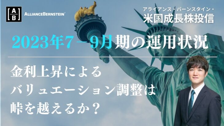 【AB米国成長株投信】2023年7－9月の運用状況について