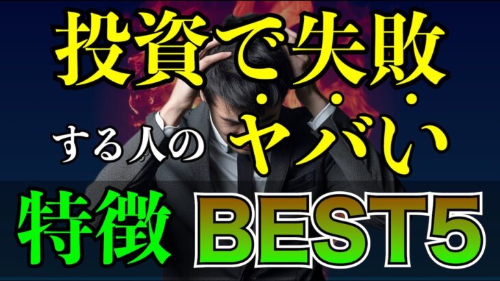 【投資で失敗する人の共通点BEST5】投資は出口戦略が最も重要