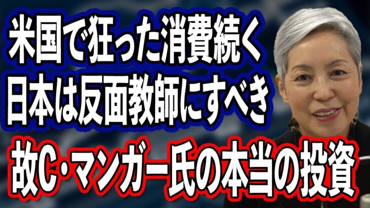 米国の狂った消費動向を反面教師にし 故C・マンガー氏が実践した本当の投資を理解して 新NISAへ備えよう【バフェット氏の右腕 逝去】