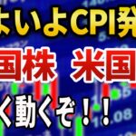 【CPI大きく動くぞ！】今夜CPI発表　米国株 米国債大きく動くのか！一括投資するとしたら気をつける事は？