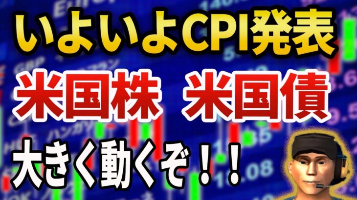 【CPI大きく動くぞ！】今夜CPI発表　米国株 米国債大きく動くのか！一括投資するとしたら気をつける事は？