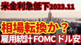 【米国経済】相場大転換か！金利急低下・ドル安！米国債発行額、FOMC、雇用統計を解説！