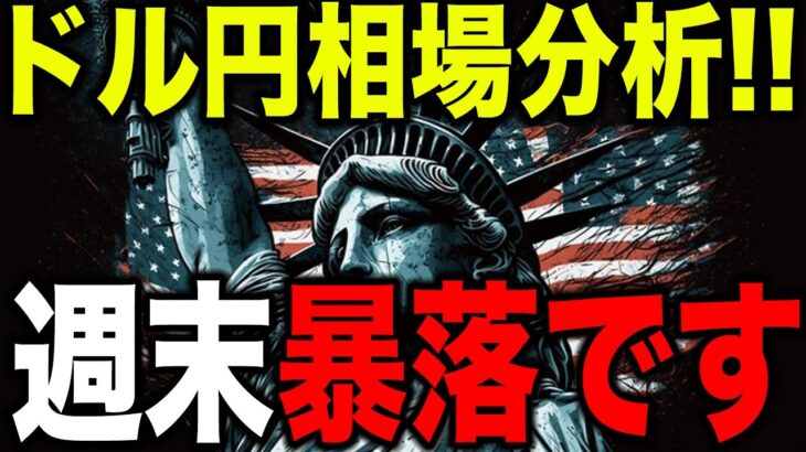 【週末暴落】ドル円予想的中しました。今後の値動きに注目【FX為替】【投資予想】【日本株】