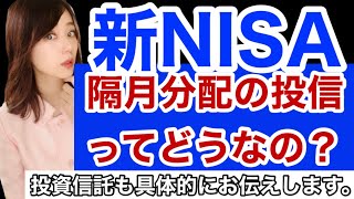 【新NISA対応】隔月分配の投資信託について・金融アナリスト三井智映子が教える覚えておきたい投資信託・つみたて投資・ほったらかし投資・投資初心者・米国株投資・米株情報を解説します！